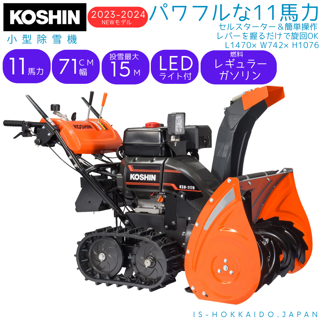 予約販売][北海道 限定販売][大型商品] 工進 KOSHIN 小型 除雪機 11 