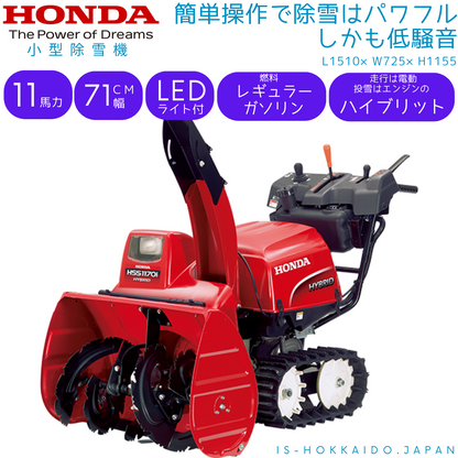 [予約販売][北海道 限定販売][大型商品] honda ホンダ 小型 ハイブリット 除雪機 11馬力 71cm幅 HSS1170i-j