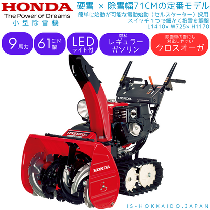 [予約販売][北海道 限定販売][大型商品] honda ホンダ 小型 除雪機 9馬力 61cm幅 クロスオーガ HSS970n-jx 家庭 会社にも 屋根からの落屑や除雪車の残した硬い雪にも対応