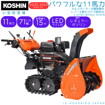 [予約販売][北海道 限定販売][大型商品] 工進 KOSHIN 小型 除雪機 11馬力 71cm幅 KSB-1170 ご家庭 会社にも