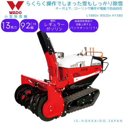 [予約販売][北海道 限定販売][大型商品] 和同産業 wado 小型 除雪機 SMX1392T